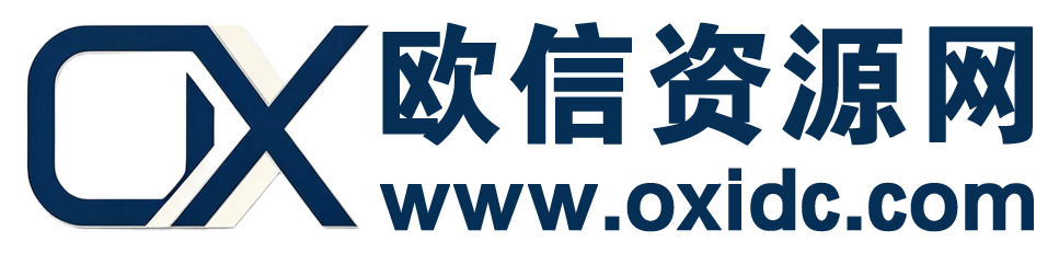 欧信资源网