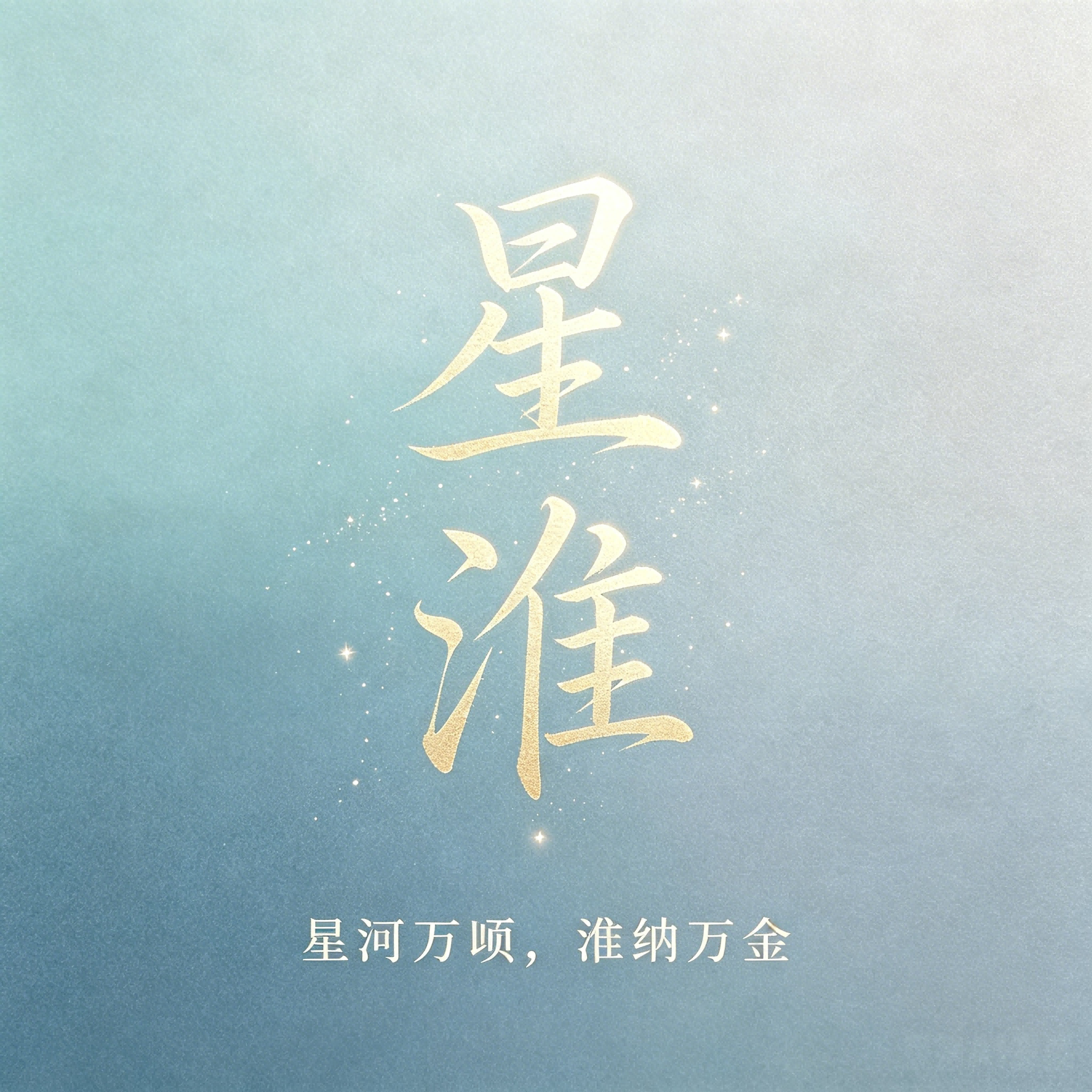 星淮